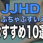 [JJHD]高画質版ちゃぷちゃぷすいえいシリーズのおすすめ10選