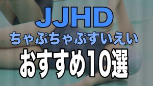 [JJHD]高画質版ちゃぷちゃぷすいえいシリーズのおすすめ10選
