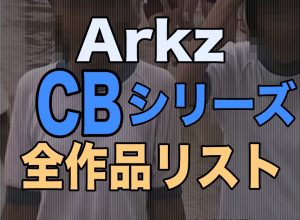 ARKZ CBシリーズ　全作品リスト