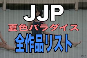 JJP　夏色パラダイス まとめ