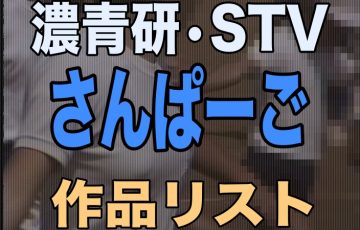 濃青研STVシリーズ・さんぱーご作品リスト