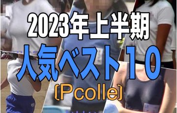 Pcolle　2023年上期　売上人気ベスト10