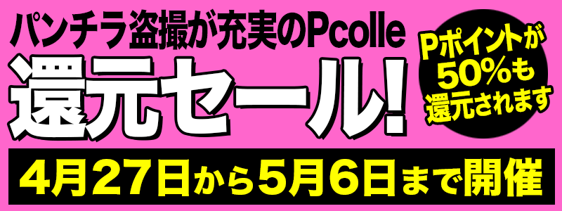 Pcolle旧作半額セール2024年4月