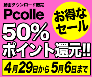Pcolle旧作半額セール2025年6月