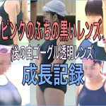 「ピンクのふちと黒いレンズのゴーグルの娘（後の「白ゴーグル透明レンズ」さん）」成長記録